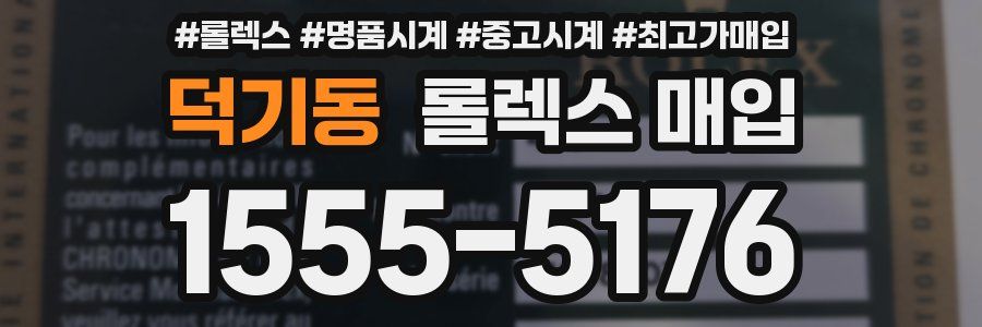 덕기동 롤렉스 매입