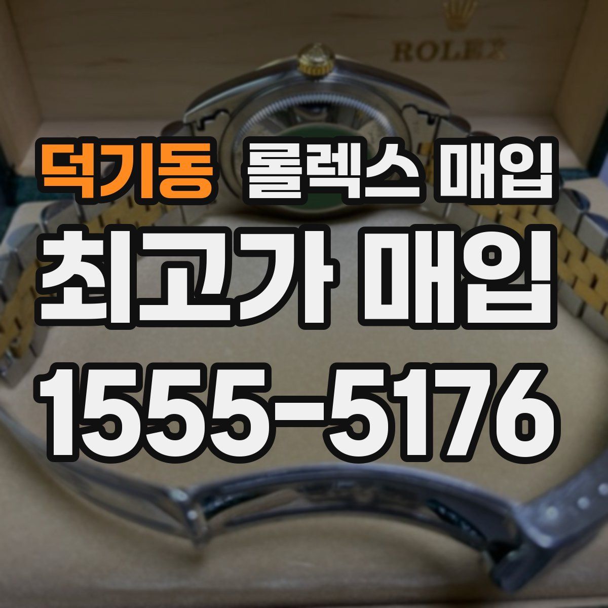 덕기동 롤렉스 매입