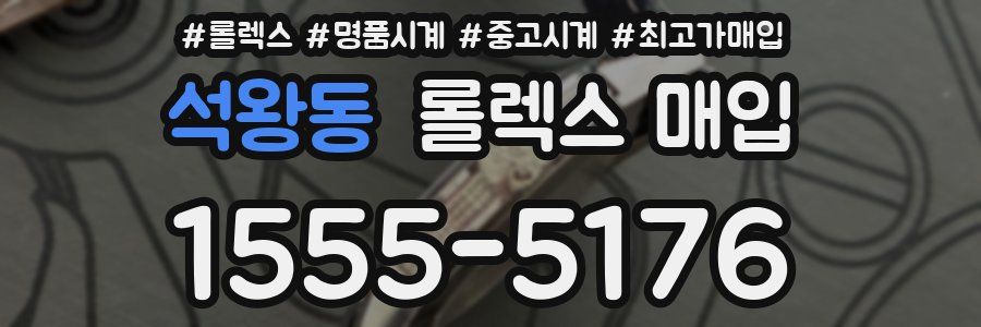 석왕동 롤렉스 매입