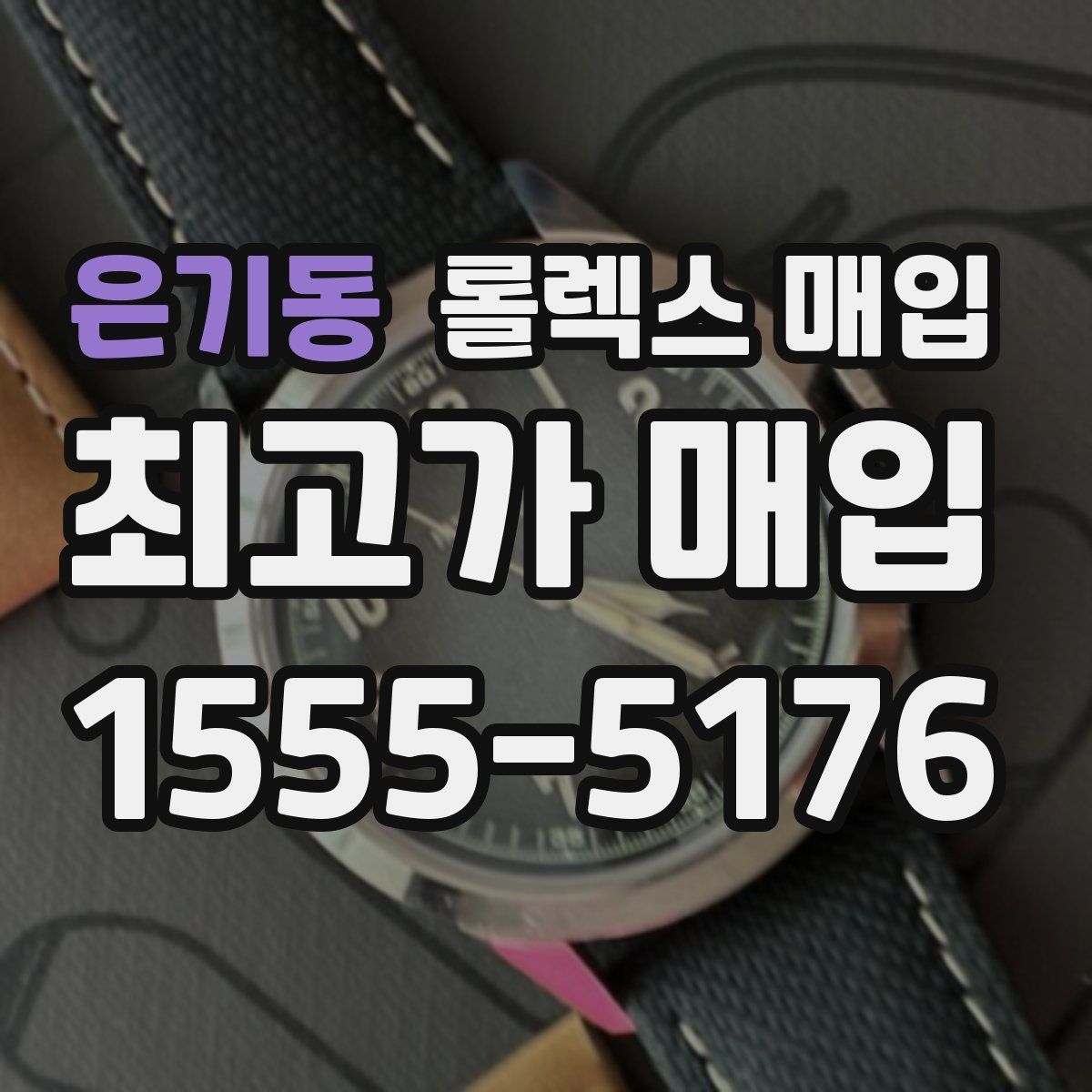 은기동 롤렉스 매입