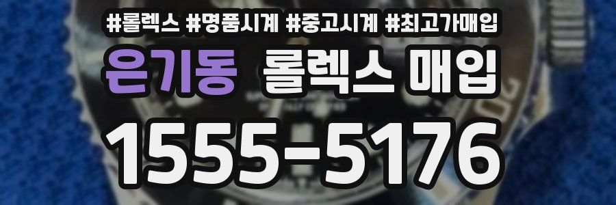 은기동 롤렉스 매입