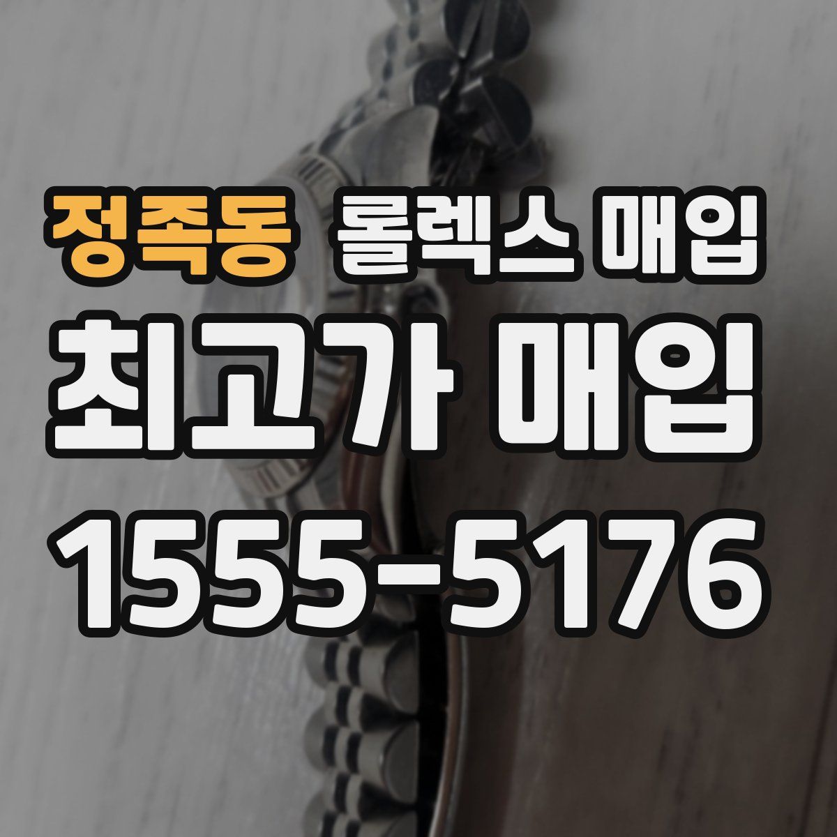정족동 롤렉스 매입