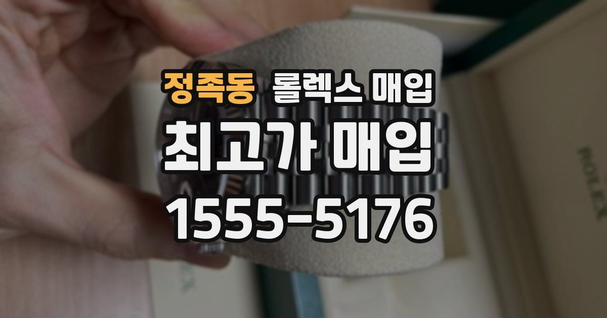정족동 롤렉스 매입