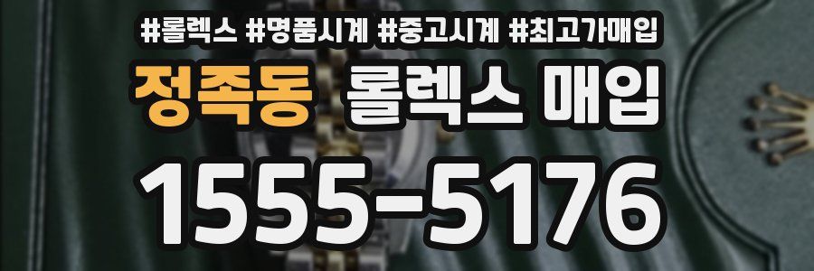 정족동 롤렉스 매입