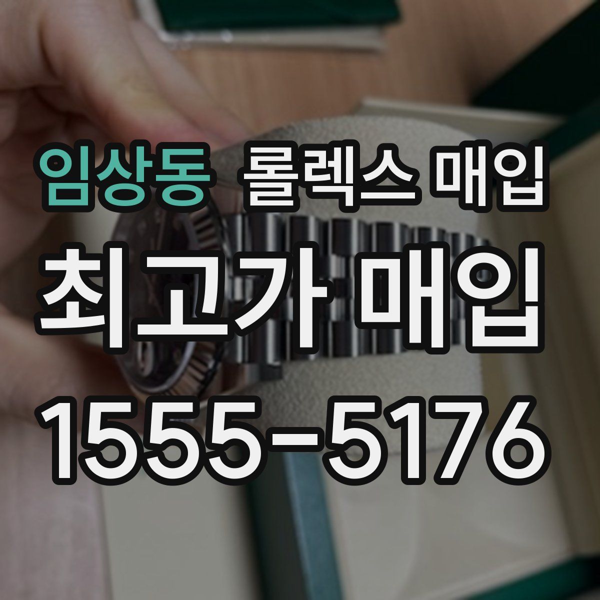 임상동 롤렉스 매입