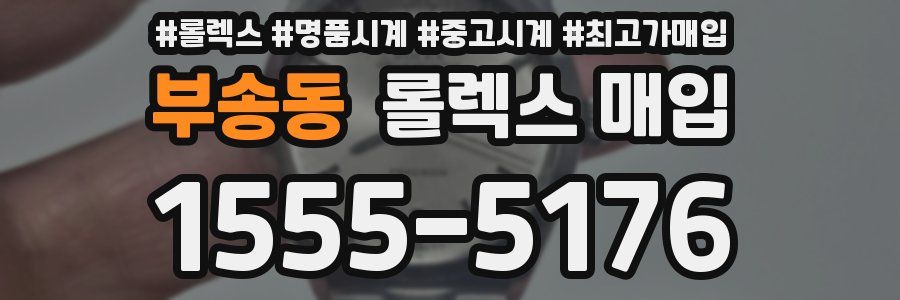 부송동 롤렉스 매입