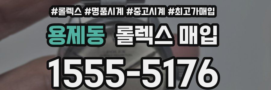 용제동 롤렉스 매입