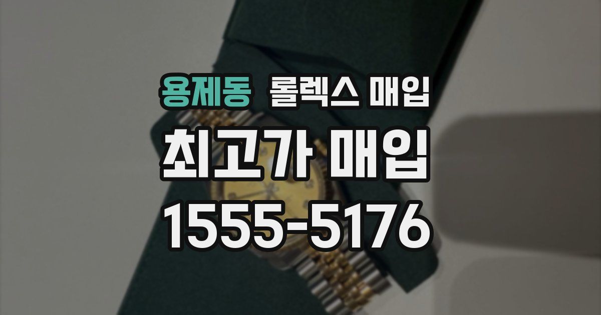 용제동 롤렉스 매입