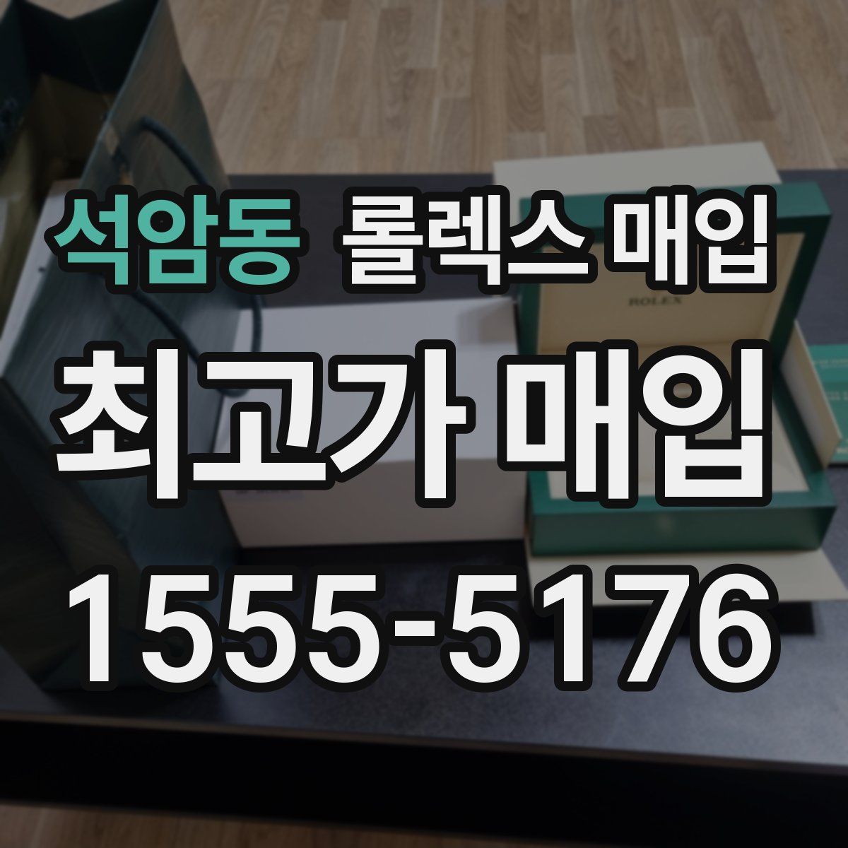 석암동 롤렉스 매입