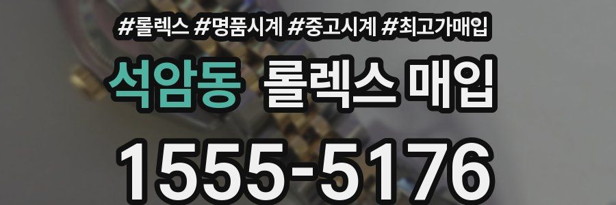 석암동 롤렉스 매입