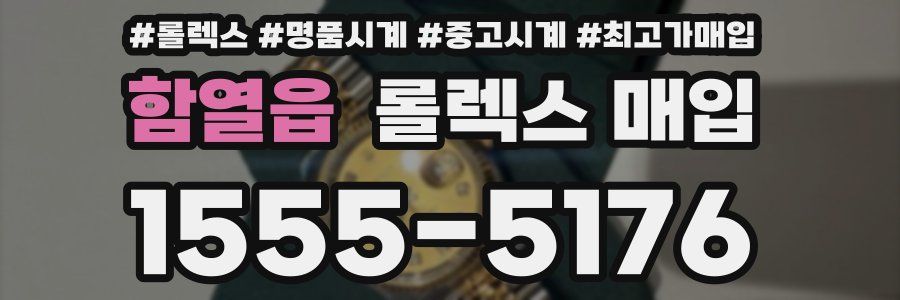 함열읍 롤렉스 매입