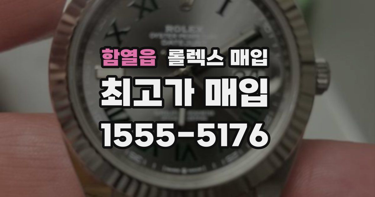 함열읍 롤렉스 매입