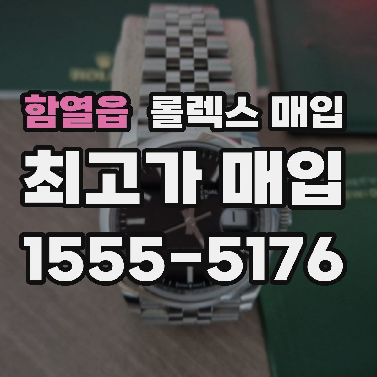 함열읍 롤렉스 매입