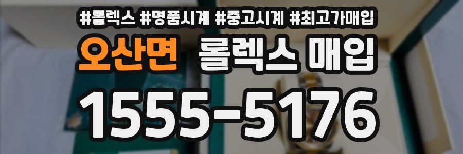 오산면 롤렉스 매입