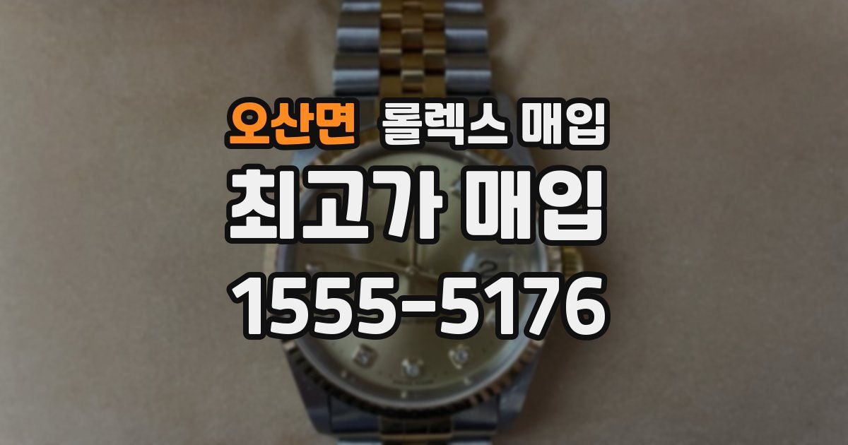 오산면 롤렉스 매입