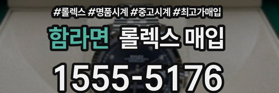함라면 롤렉스 매입