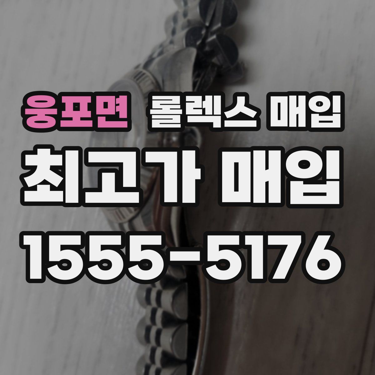 웅포면 롤렉스 매입