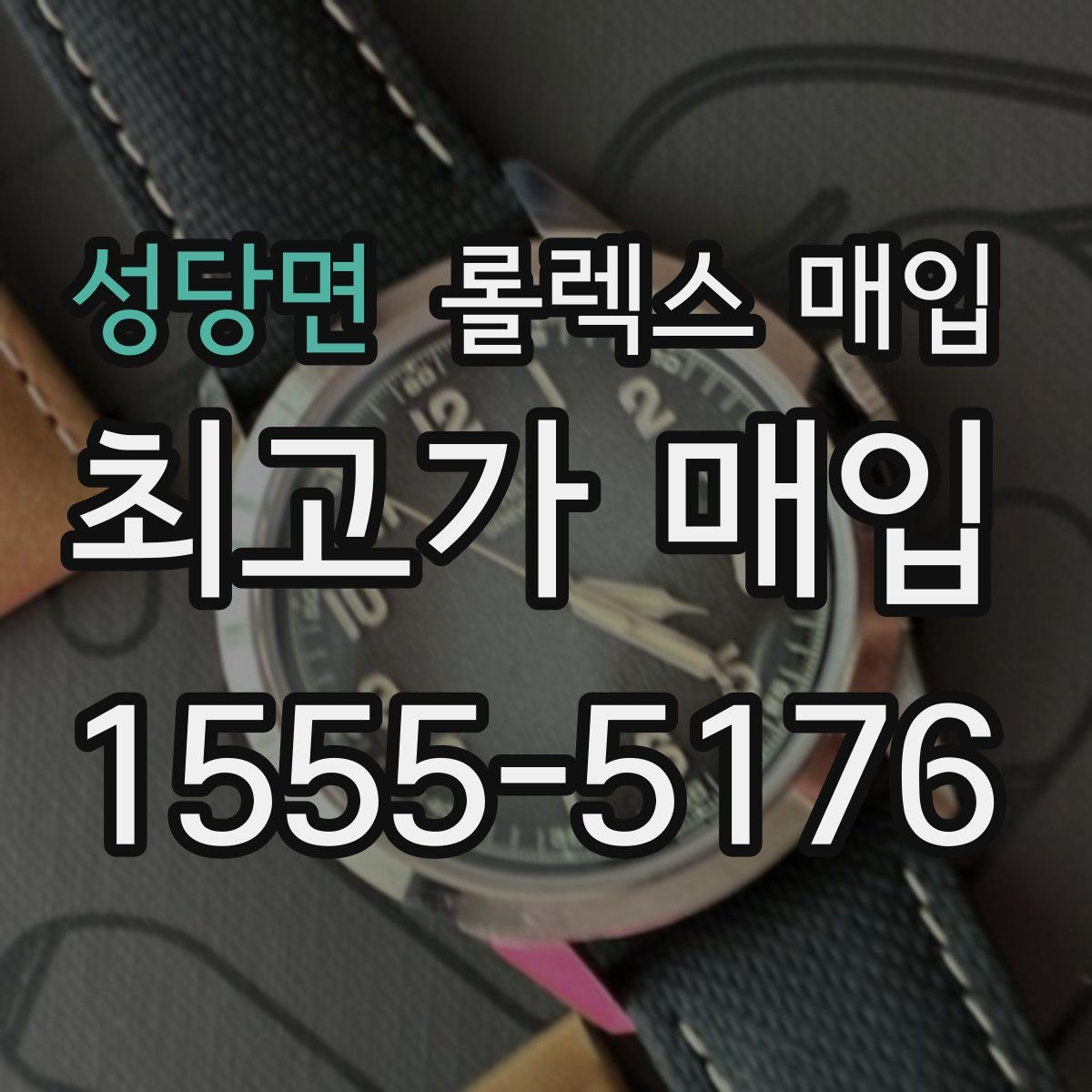 성당면 롤렉스 매입