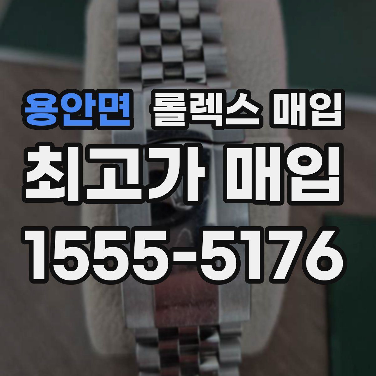 용안면 롤렉스 매입