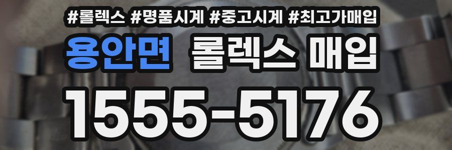 용안면 롤렉스 매입