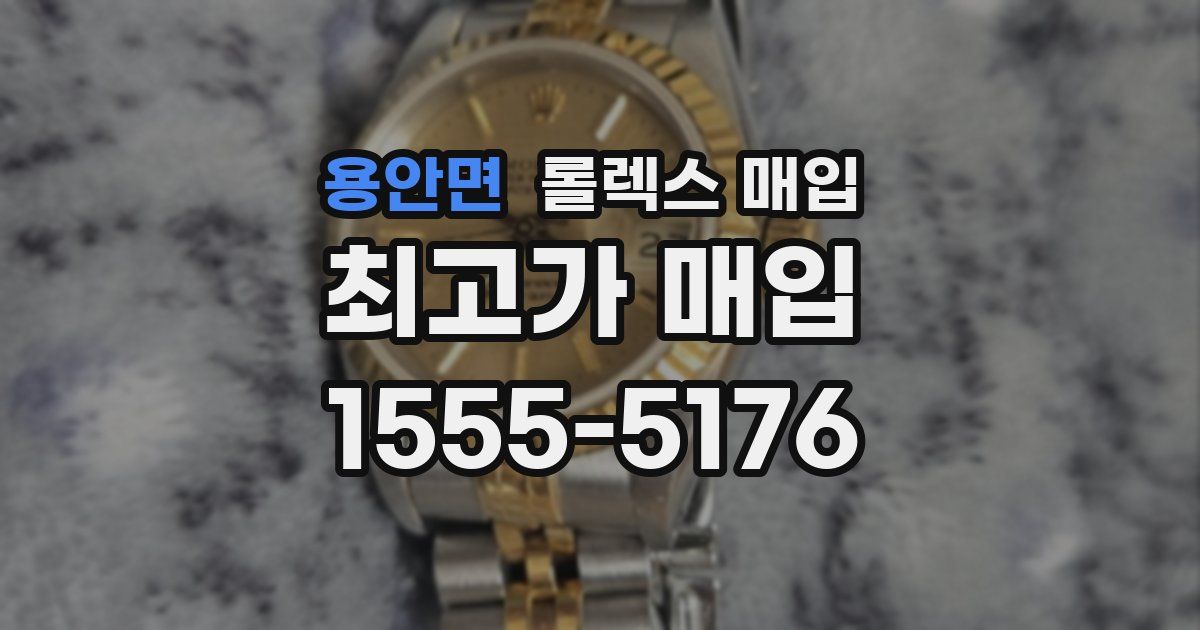 용안면 롤렉스 매입
