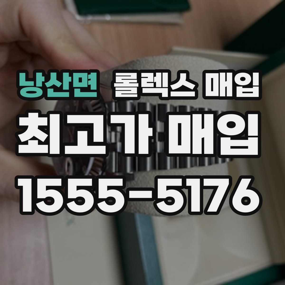 낭산면 롤렉스 매입