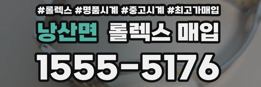 낭산면 롤렉스 매입