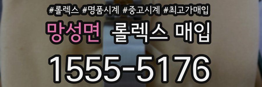 망성면 롤렉스 매입