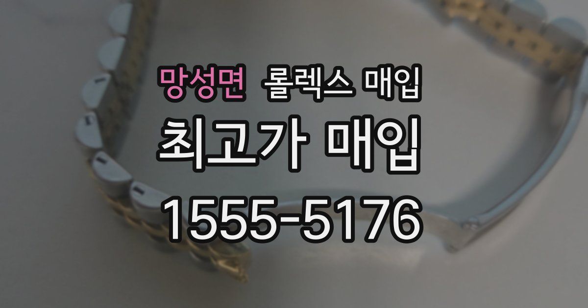 망성면 롤렉스 매입
