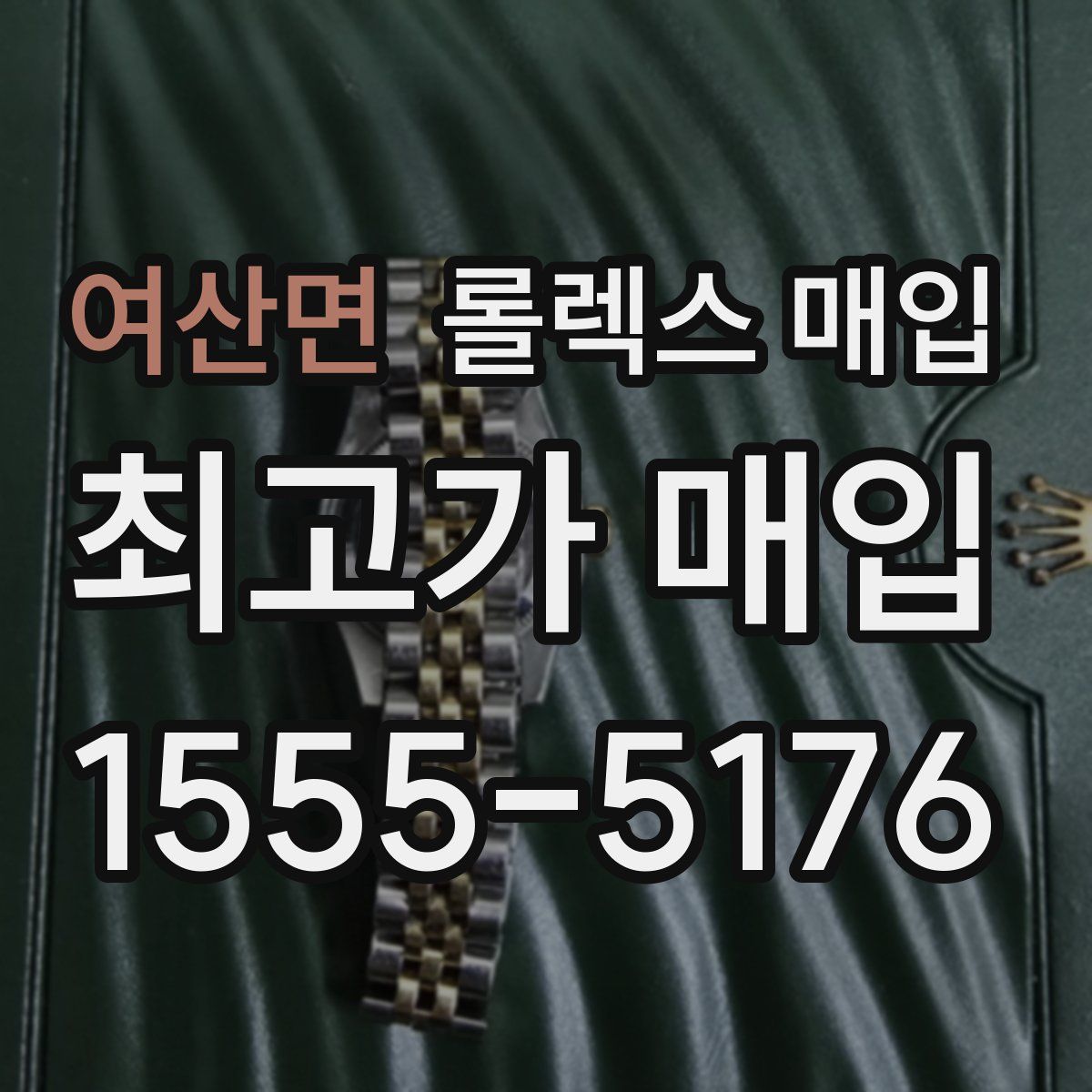 여산면 롤렉스 매입