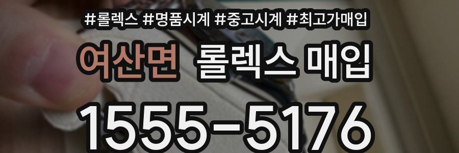 여산면 롤렉스 매입
