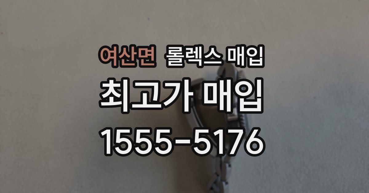 여산면 롤렉스 매입