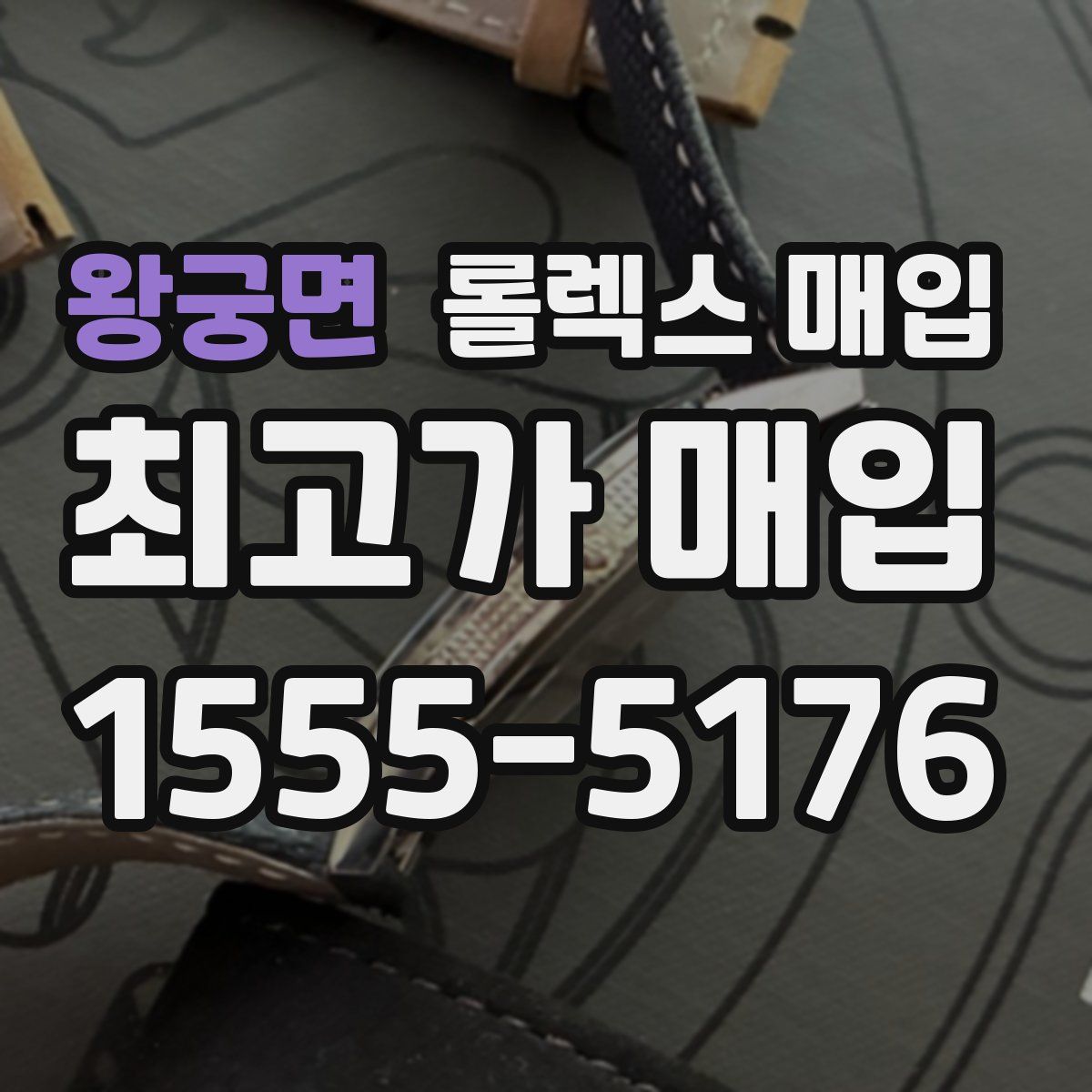 왕궁면 롤렉스 매입