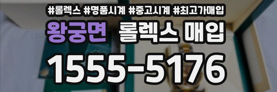 왕궁면 롤렉스 매입