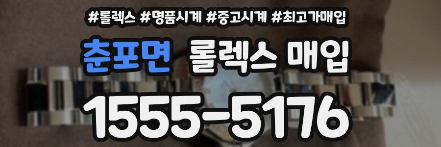 춘포면 롤렉스 매입