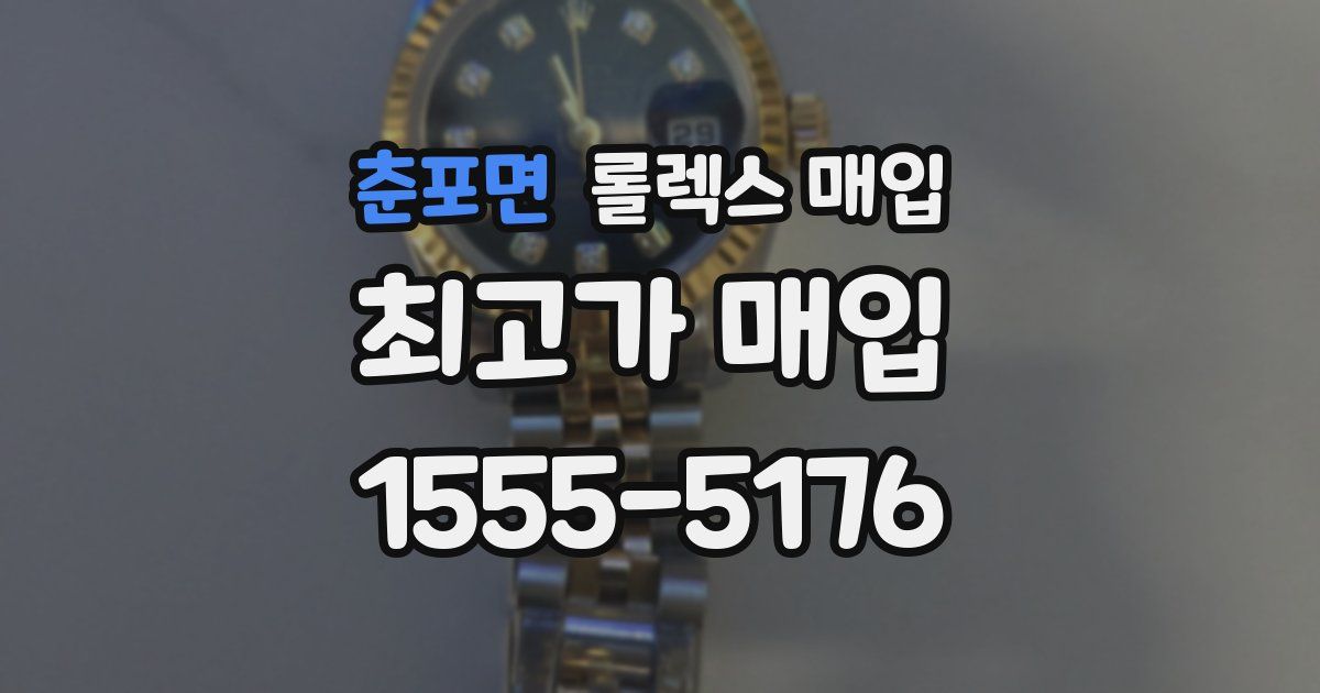 춘포면 롤렉스 매입