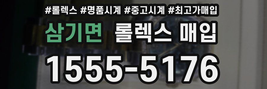 삼기면 롤렉스 매입