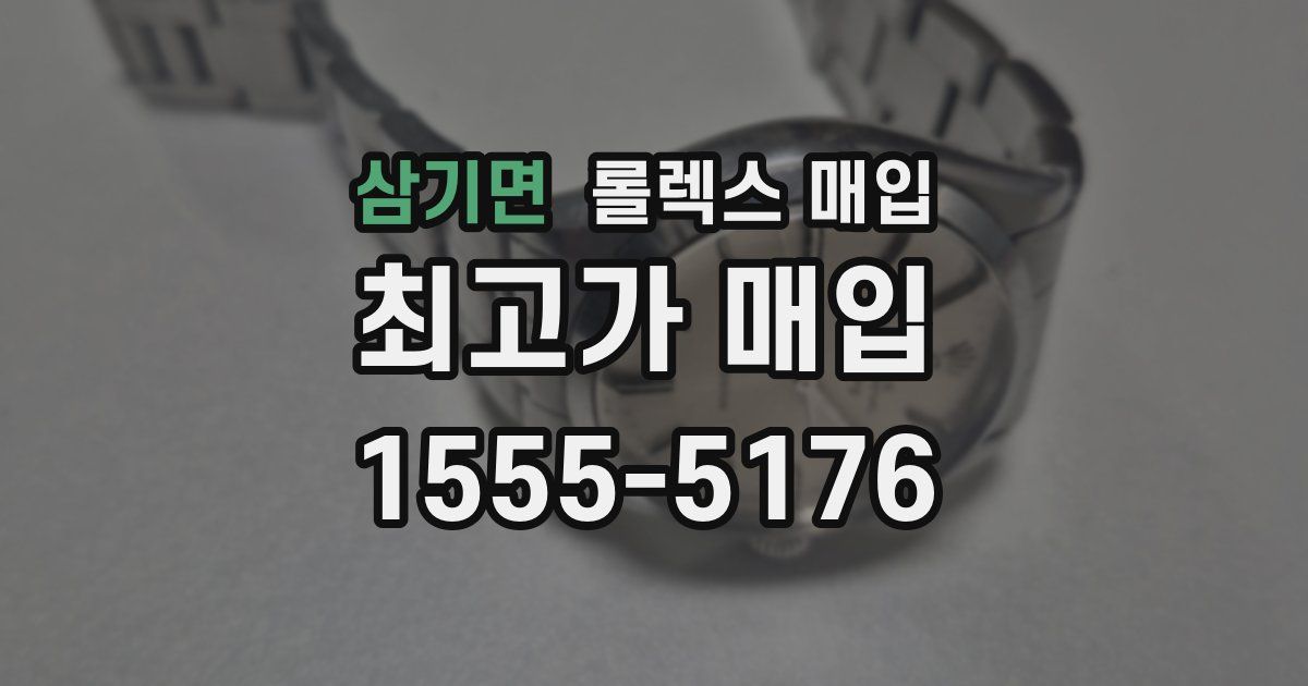 삼기면 롤렉스 매입