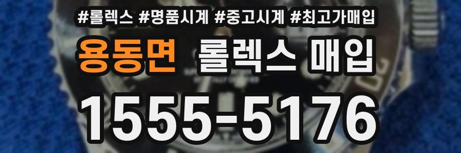 용동면 롤렉스 매입
