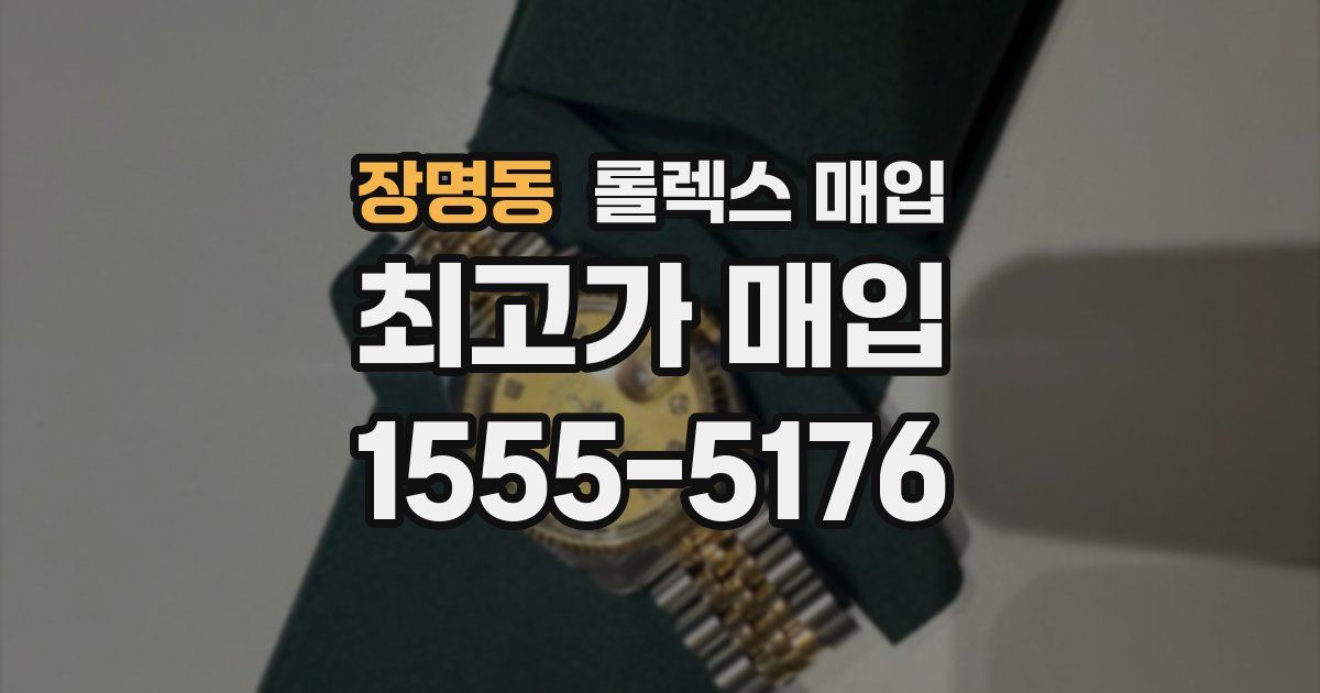 장명동 롤렉스 매입