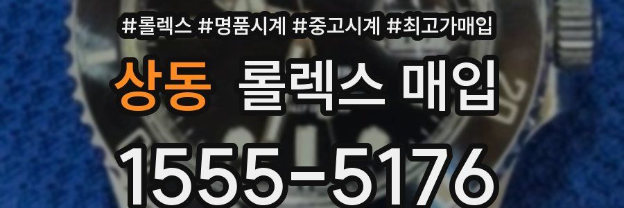 상동 롤렉스 매입