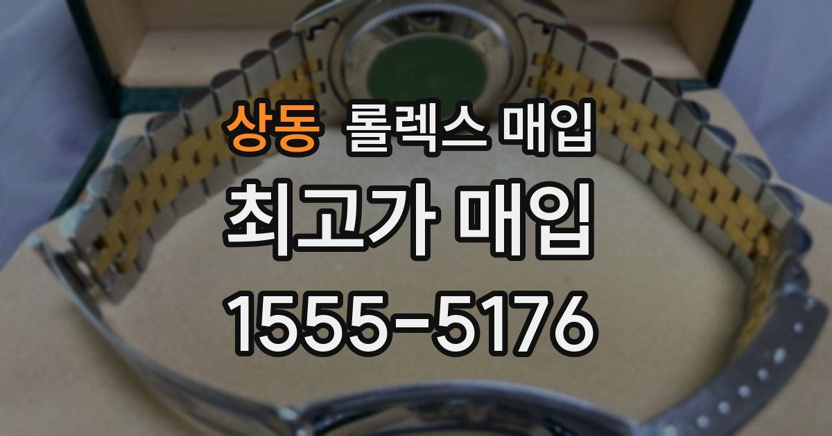 상동 롤렉스 매입