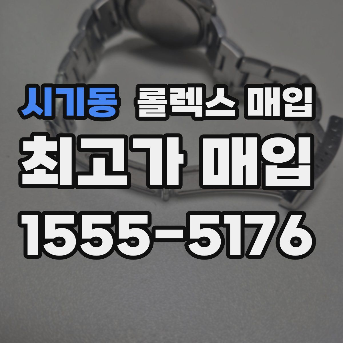 시기동 롤렉스 매입