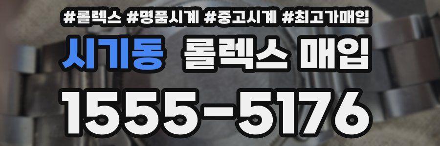 시기동 롤렉스 매입