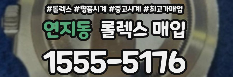 연지동 롤렉스 매입