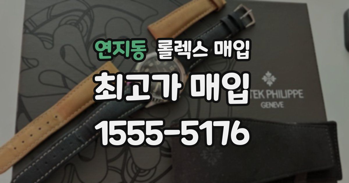 연지동 롤렉스 매입