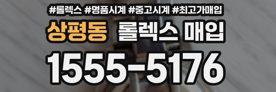 상평동 롤렉스 매입