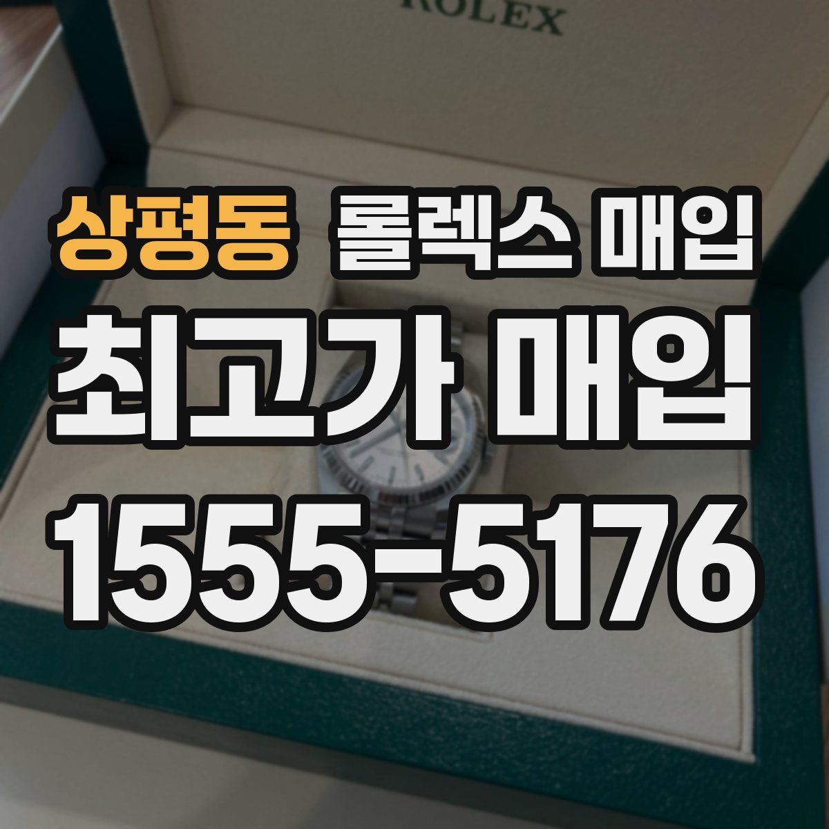 상평동 롤렉스 매입