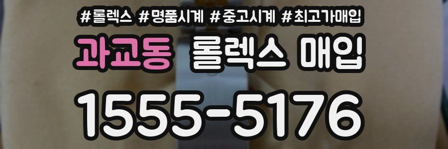 과교동 롤렉스 매입