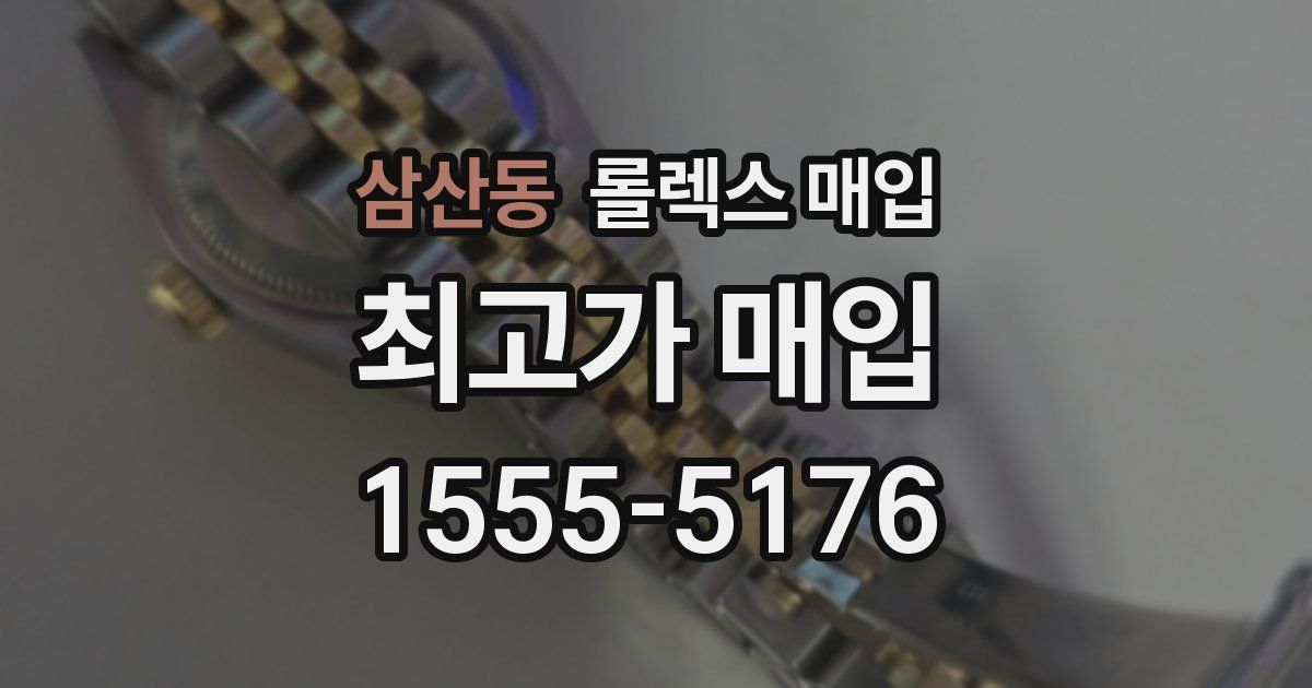삼산동 롤렉스 매입